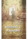 Георгий Николаев - Вечерний лабиринт
