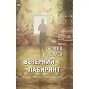 Постер книги Вечерний лабиринт