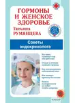 Татьяна Румянцева - Гормоны и женское здоровье. Советы эндокринолога
