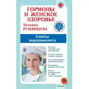 Постер книги Гормоны и женское здоровье. Советы эндокринолога