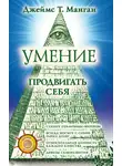 Джеймс Т. Манган - Умение продвигать себя