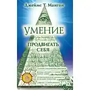 Постер книги Умение продвигать себя