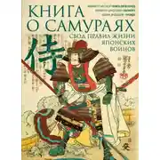 Постер книги Книга о самураях. Свод правил жизни японских воинов.