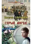 Валерий Елманов - Серый ангел