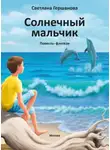 Светлана Гершанова - Солнечный мальчик