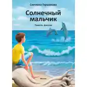 Постер книги Солнечный мальчик