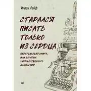 Постер книги СТАРАЛСЯ ПИСАТЬ ТОЛЬКО ИЗ СЕРДЦА. Писательская книга, или Загадка художественного мышления
