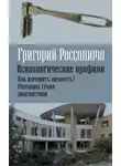 Григорий Россолимо - Психологические профили. Как измерить личность? Мемуары гения диагностики