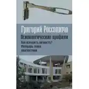 Постер книги Психологические профили. Как измерить личность? Мемуары гения диагностики