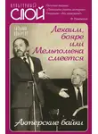 Татьяна Альбрехт - Лехаим, бояре, или Мельпомена смеется. Актерские байки