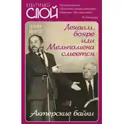 Постер книги Лехаим, бояре, или Мельпомена смеется. Актерские байки