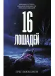 Грег Бьюкенен - 16 лошадей