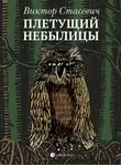Виктор Стасевич - Плетущий небылицы