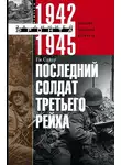 Ги Сайер - Последний солдат Третьего рейха. Дневник рядового вермахта. 1942-1945