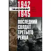 Постер книги Последний солдат Третьего рейха. Дневник рядового вермахта. 1942-1945