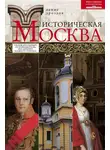 Денис Дроздов - Историческая Москва. Увлекательный путеводитель по центру нашего города