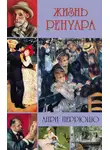 Анри Перрюшо - Жизнь Ренуара