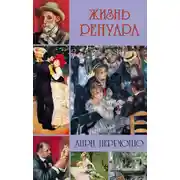 Постер книги Жизнь Ренуара