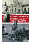 Андрей Гусаров - От Финляндского вокзала до Выборга. Из истории Финляндской железной дороги. Станции, люди, события. Путешествие в прошлое