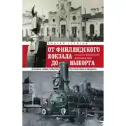 Постер книги От Финляндского вокзала до Выборга. Из истории Финляндской железной дороги. Станции, люди, события. Путешествие в прошлое