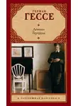 Герман Гессе - Демиан. Гертруда (сборник)