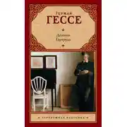 Постер книги Демиан. Гертруда (сборник)