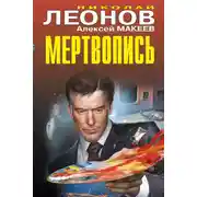 Постер книги Мертвопись