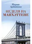 Мария Арбатова - Неделя на Манхэттене