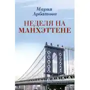 Постер книги Неделя на Манхэттене
