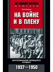 Ханс Беккер - На войне и в плену. Воспоминания немецкого солдата. 1937—1950