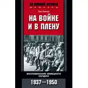 Постер книги На войне и в плену. Воспоминания немецкого солдата. 1937—1950