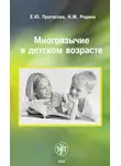 Наталья Родина - Многоязычие в детском возрасте