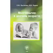 Постер книги Многоязычие в детском возрасте