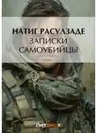 Натиг Расулзаде - Записки самоубийцы