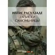 Постер книги Записки самоубийцы