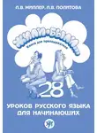 Л. Политова - Жили-были… 28 уроков русского языка для начинающих. Книга для преподавателя
