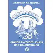 Постер книги Жили-были… 28 уроков русского языка для начинающих. Книга для преподавателя