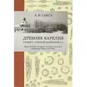 Постер книги Древняя Карелия в конце I – начале II тысячелетия н. э. Происхождение, история и культура населения летописной Карельской земли