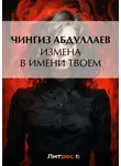 Чингиз Абдуллаев - Измена в имени твоем