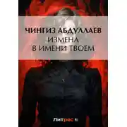 Постер книги Измена в имени твоем
