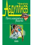Чингиз Абдуллаев - Почти невероятное убийство