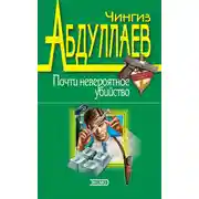 Постер книги Почти невероятное убийство