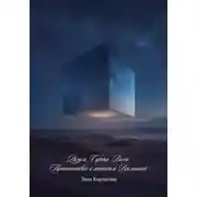 Постер книги Разум. Сердце. Воля. Путешествие к истокам Вселенной