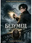 Александра Болтухина - Книга первая. Безумец