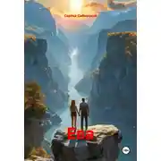 Постер книги Ева