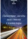 Владимир Де Ланге - Падающие звезды мои стихи Скитальцы