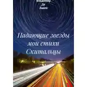 Постер книги Падающие звезды мои стихи Скитальцы