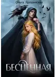 Ольга Ярошинская - Бесценная