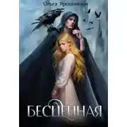 Постер книги Бесценная