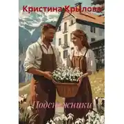 Постер книги Подснежники